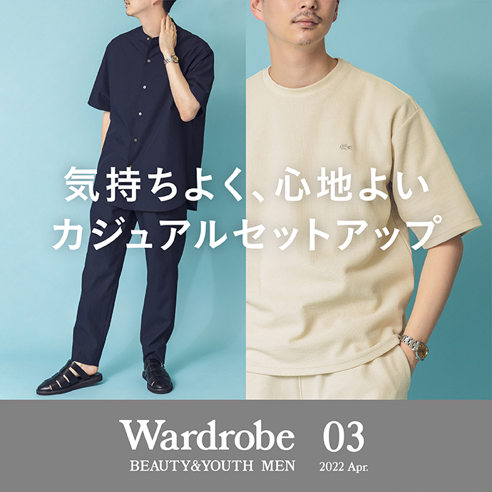 Wardrobeワードローブ   気持ちよく、心地よいカジュアル