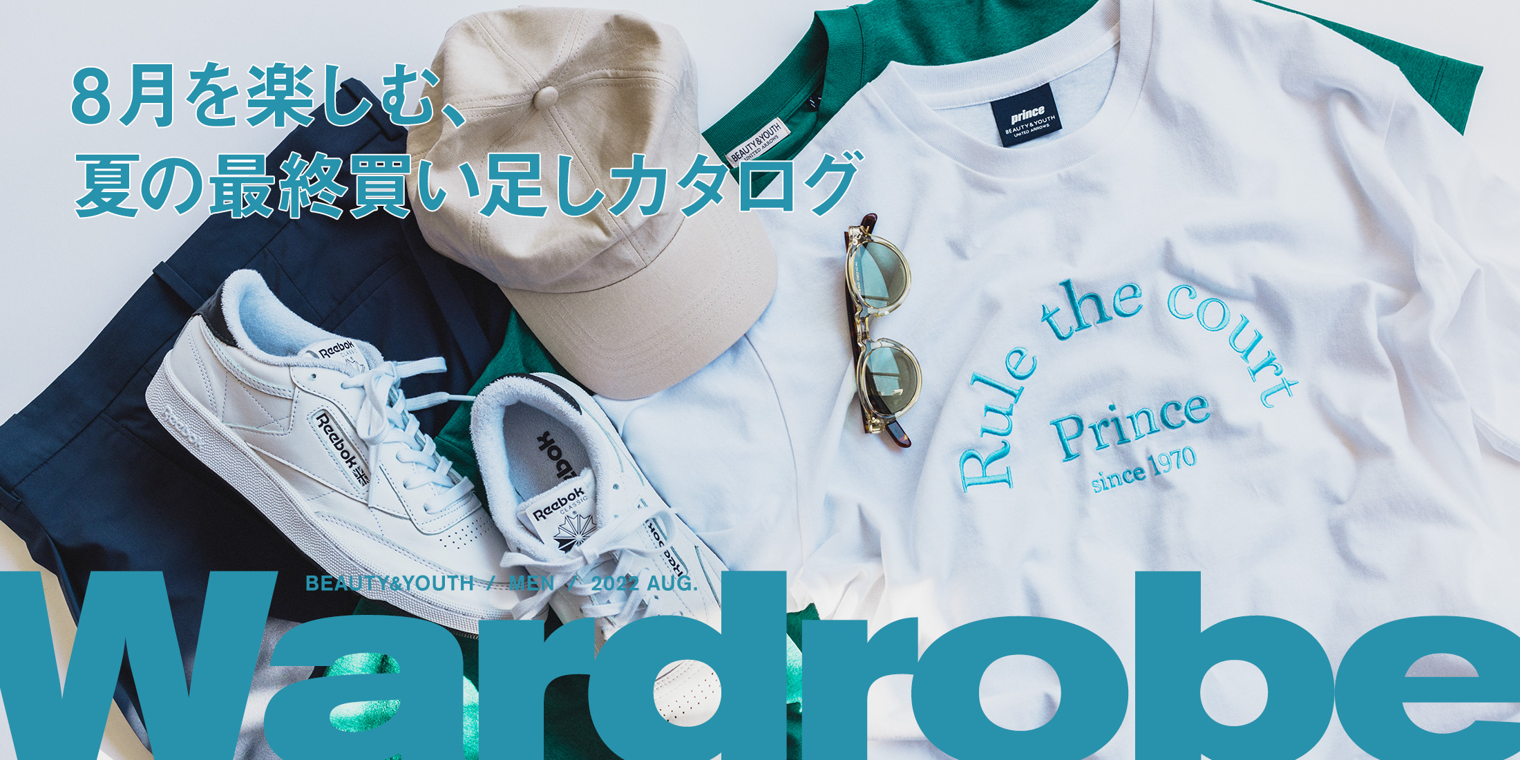 Wardrobe(ワードローブ) - 8月を楽しむ、夏の最終買い足しカタログ｜BEAUTY&YOUTH｜ユナイテッドアローズ公式通販 -UNITED ARROWS LTD.-