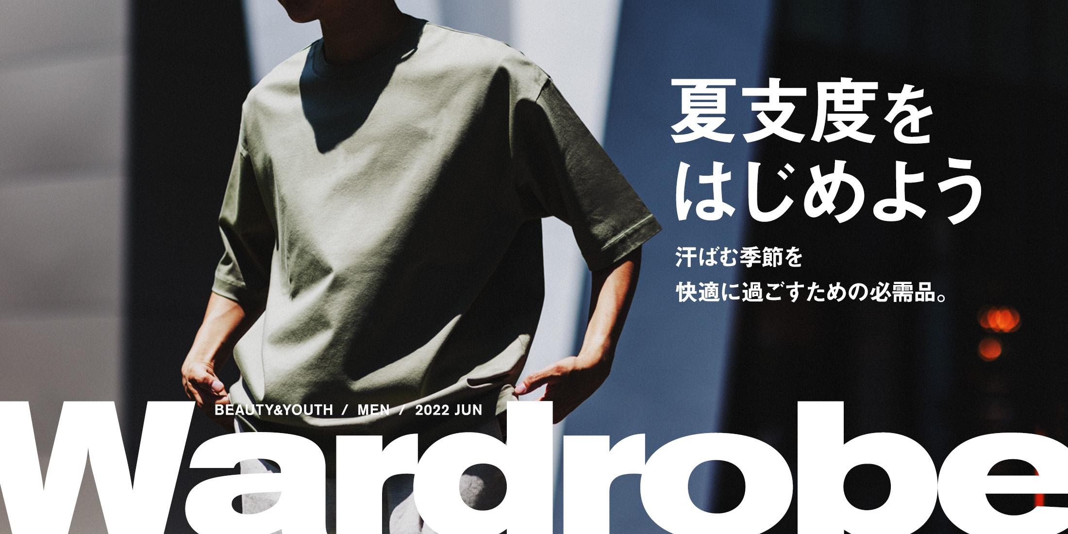 Wardrobe(ワードローブ) - 夏支度をはじめよう｜BEAUTY&YOUTH