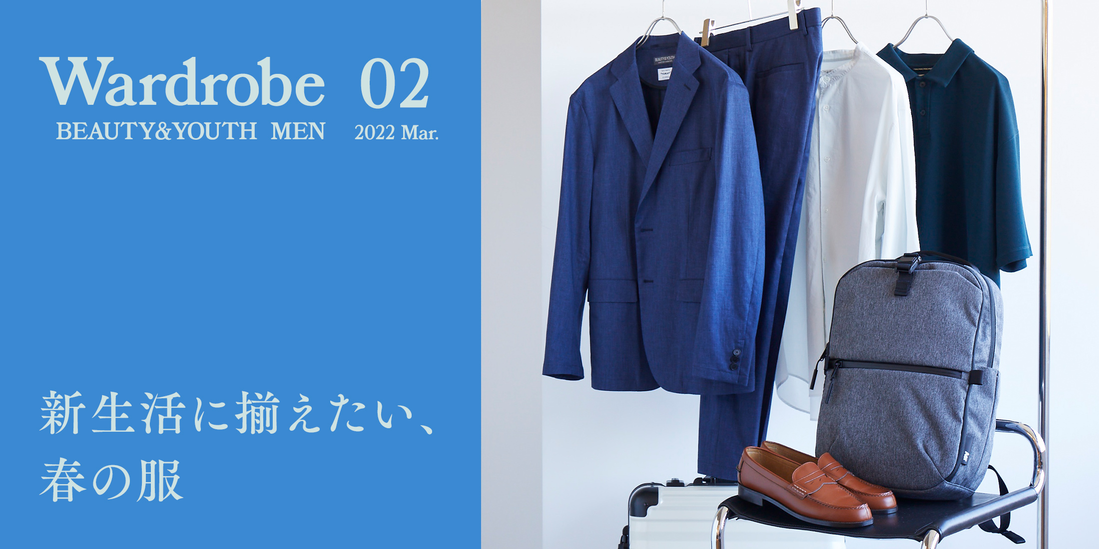 Wardrobe(ワードローブ) - 新生活に揃えたい、春の服｜BEAUTY&YOUTH