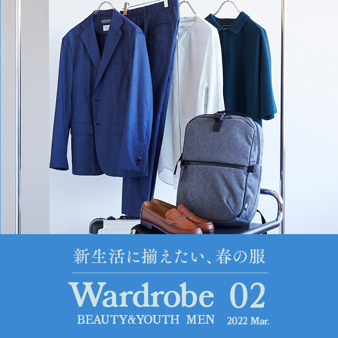 Wardrobe(ワードローブ) - 新生活に揃えたい、春の服｜BEAUTY&YOUTH