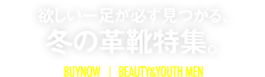 新作アイテムで、秋に向けてスタンバイ。 BUYNOW BEAUTY & YOUYH MEN
