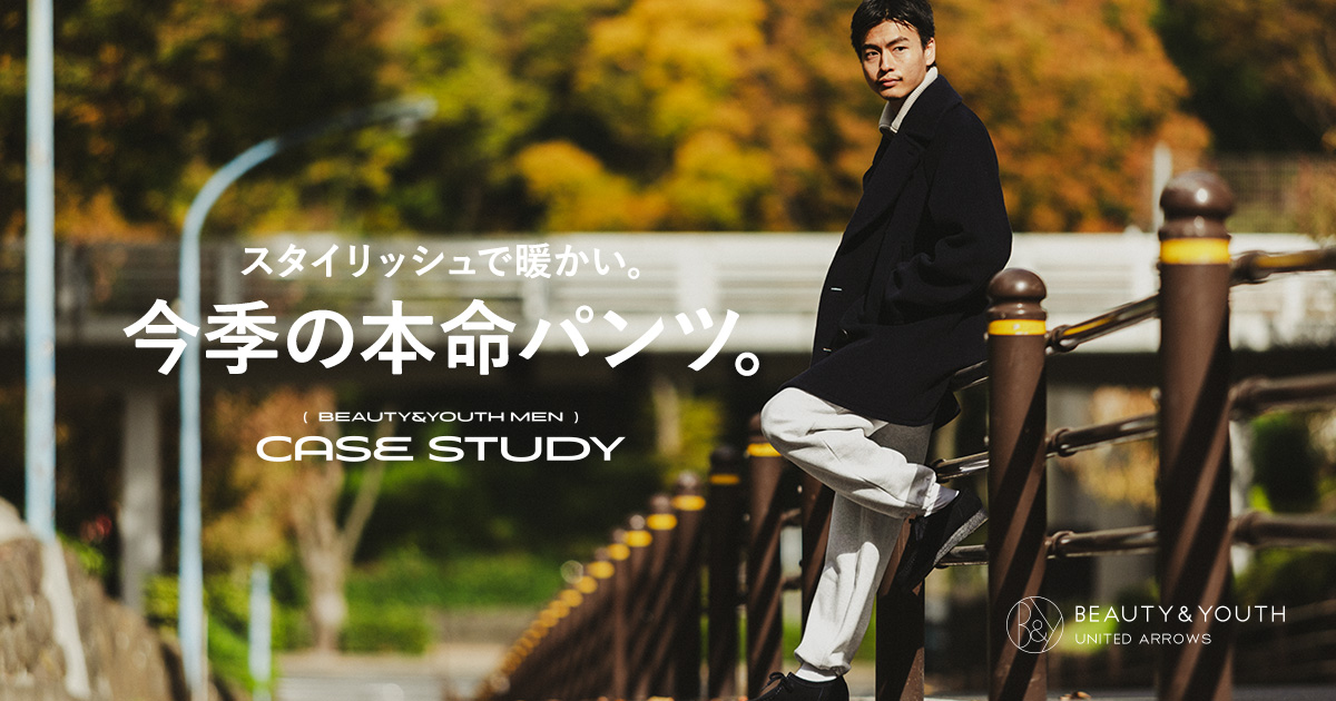 CASE STUDY - スタイリッシュで暖かい。今季の本命パンツ