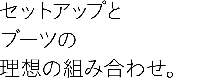 セットアップとブーツの理想の組み合わせ。