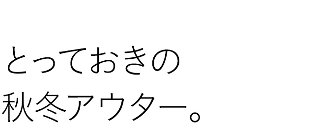 とっておきの秋冬アウター。