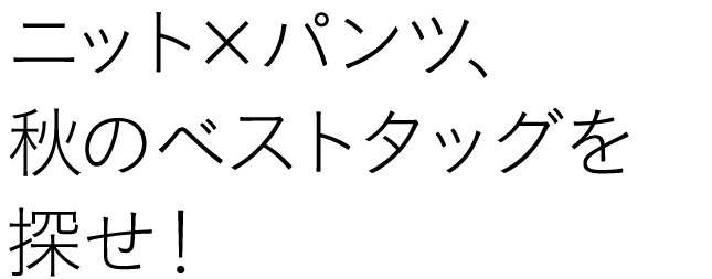 とっておきの秋冬アウター。