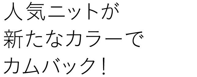 人気ニットが新たなカラーでカムバック！