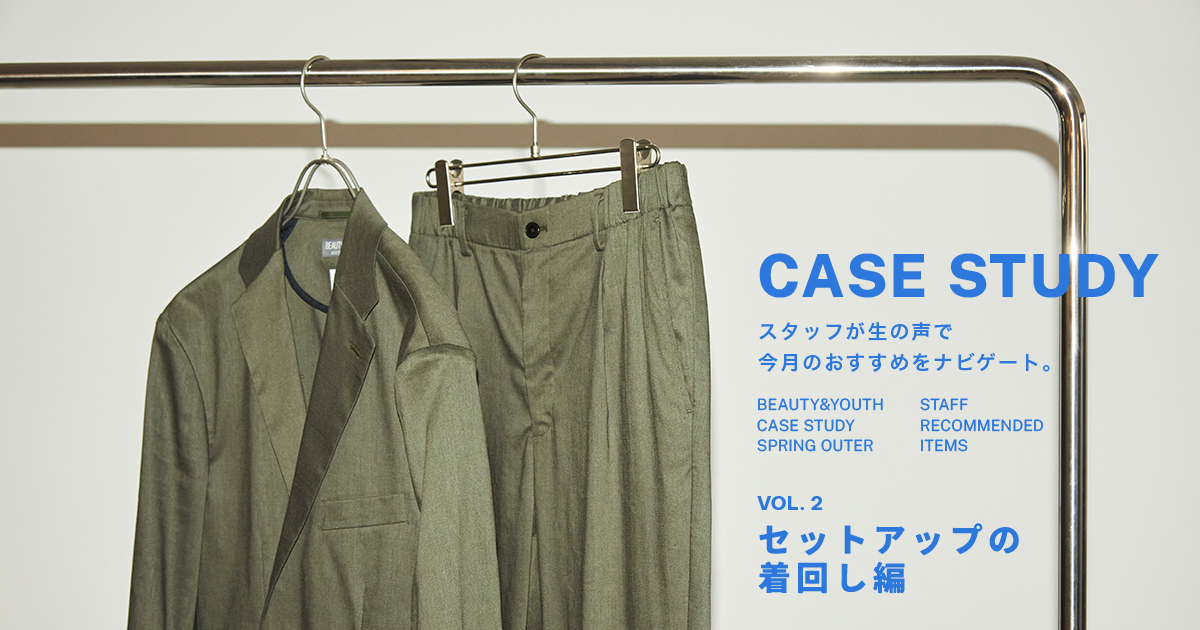 CASE STUDY vol.2 セットアップの着回し編|BEAUTY&YOUTH CASE STUDY vol.2 セットアップの着回し編|BEAUTY&YOUTH