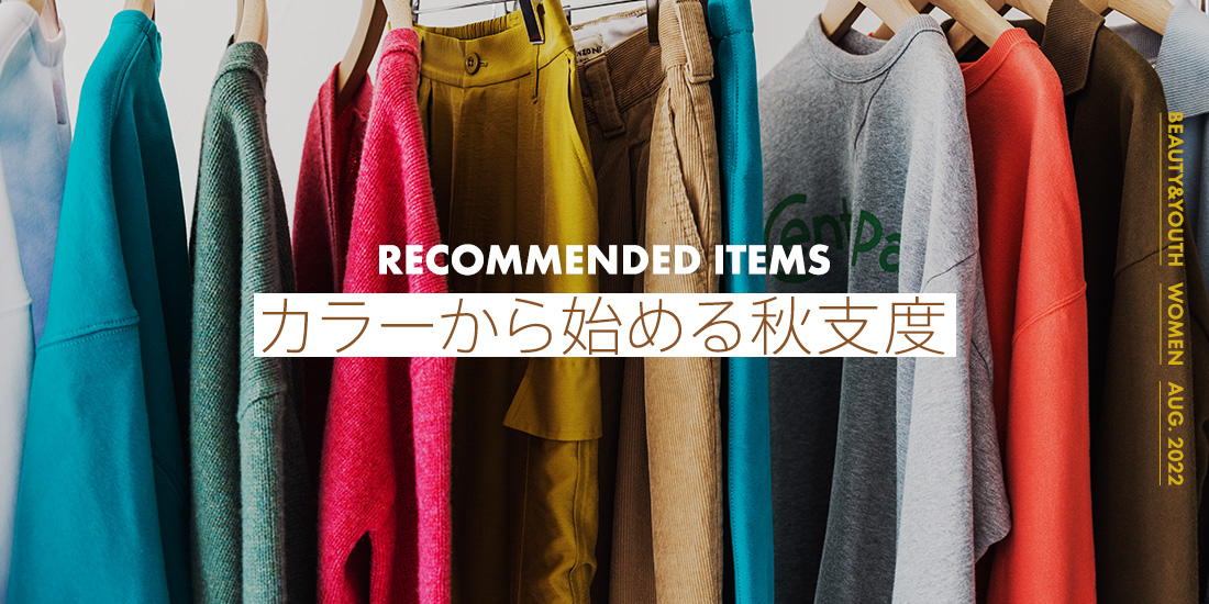 Recommended Items カラーから始める秋支度｜BEAUTY&YOUTH