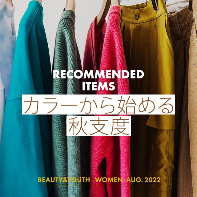 Recommended Items カラーから始める秋支度｜BEAUTY&YOUTH