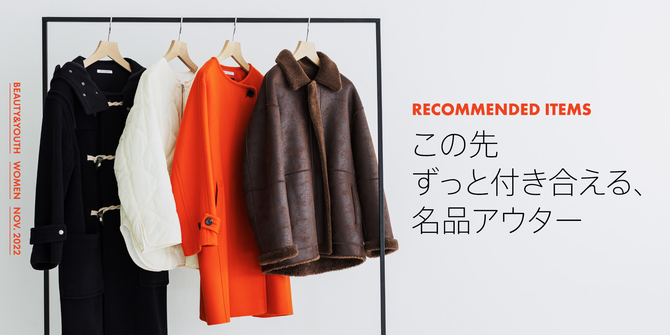Recommended Items この先ずっと付き合える、名品アウター｜BEAUTY&YOUTH