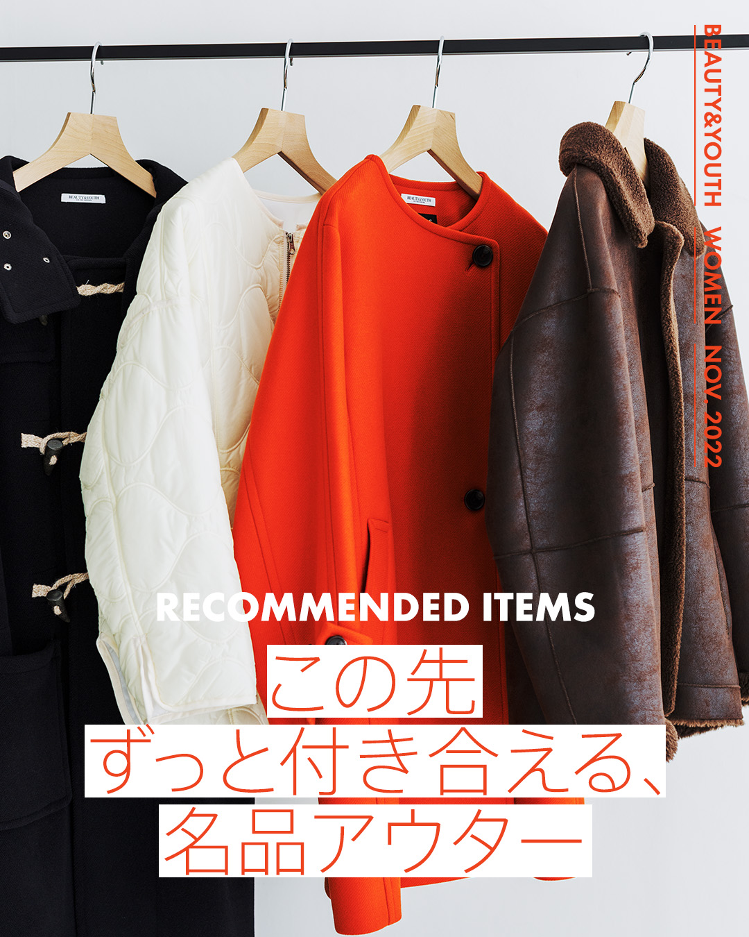 Recommended Items この先ずっと付き合える、名品アウター｜BEAUTY&YOUTH