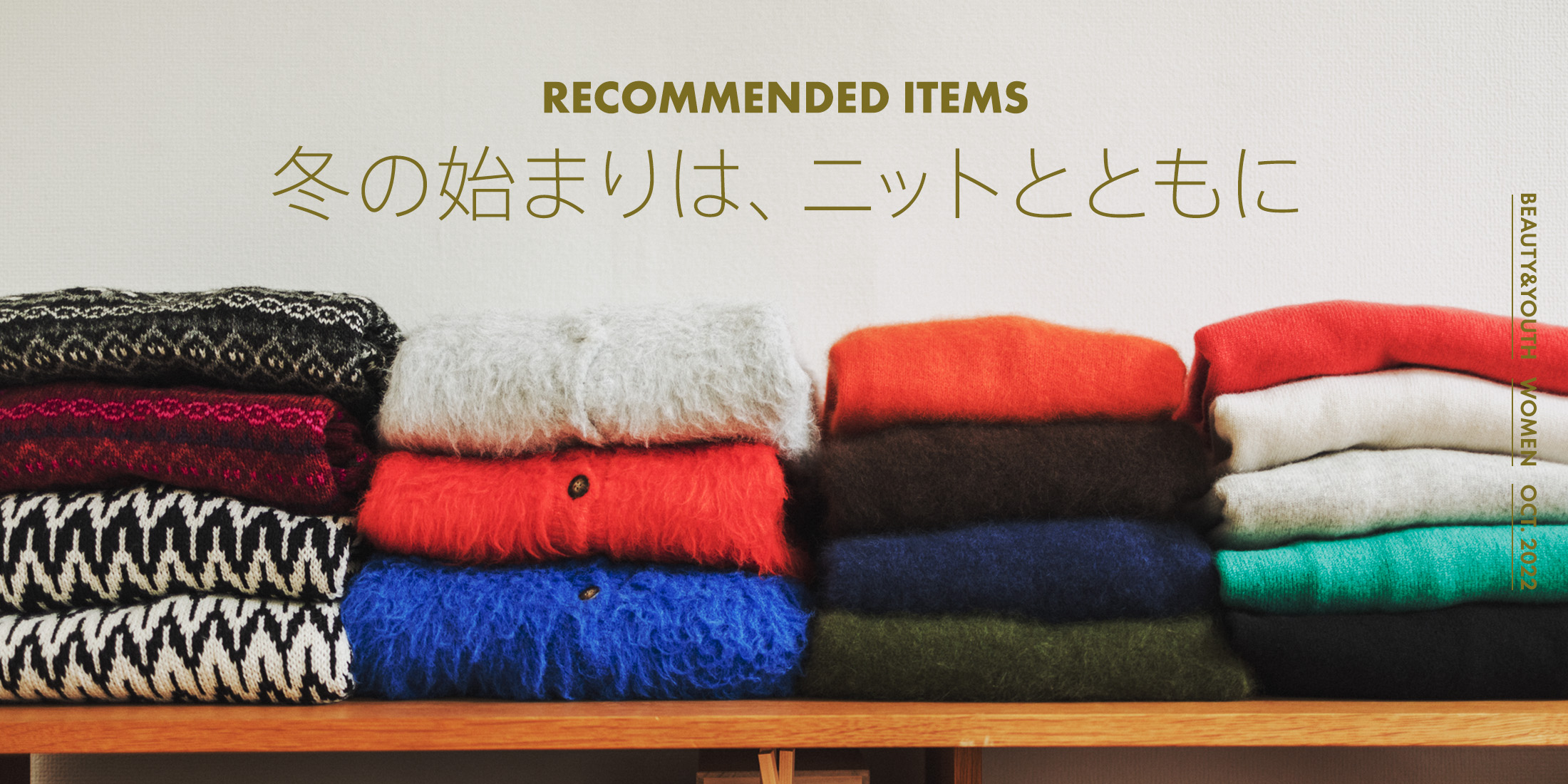 Recommended Items 冬の始まりは、ニットとともに｜BEAUTY&YOUTH