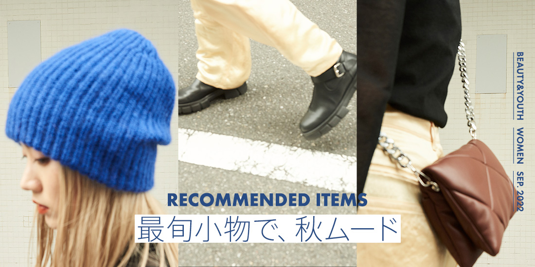 Recommended Items 最旬小物で、秋ムード｜BEAUTY&YOUTH
