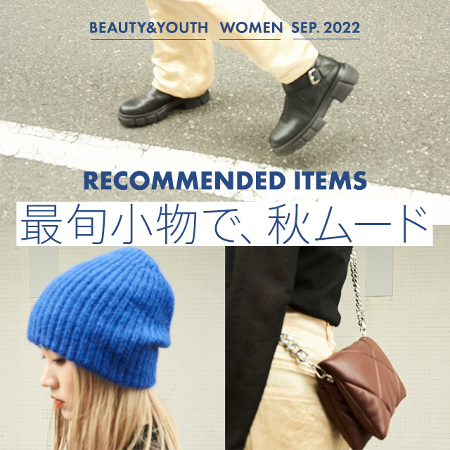 Recommended Items 最旬小物で、秋ムード｜BEAUTY&YOUTH