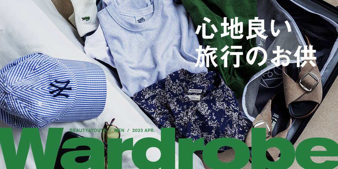 心地良い旅行のお供｜Wardrobe｜ビューティ＆ユース