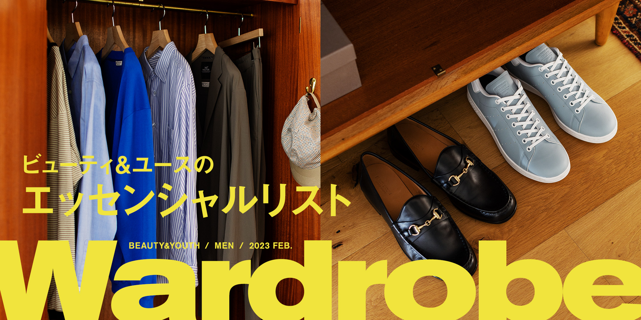ビューティ＆ユースのエッセンシャルリスト｜Wardrobe｜ビューティ＆ユース