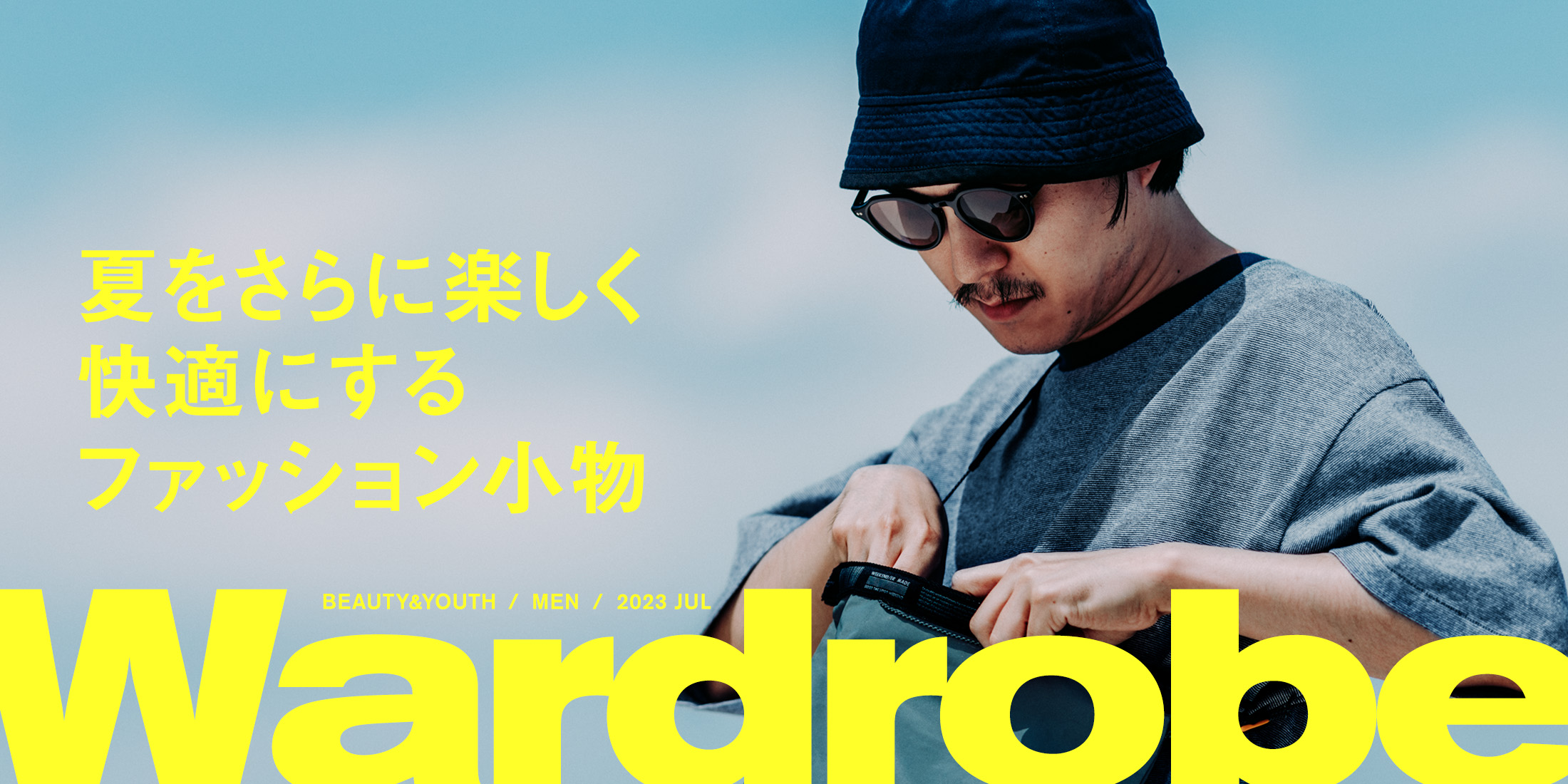 夏をさらに楽しく快適にするファッション小物｜Wardrobe｜ビューティ＆ユース