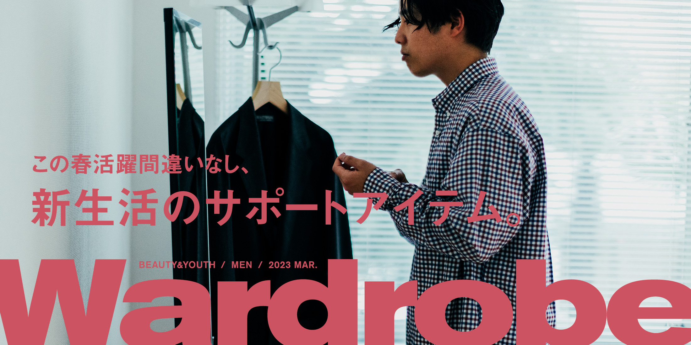 この春活躍間違いなし、新生活のサポートアイテム。｜Wardrobe｜ビューティ＆ユース