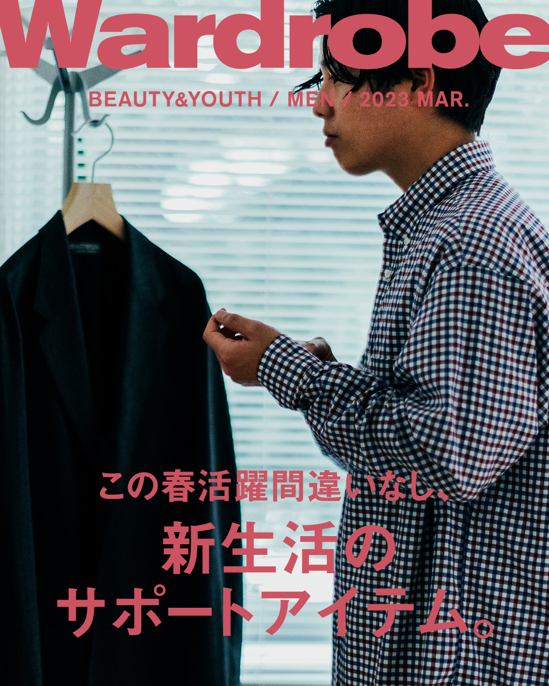 この春活躍間違いなし、新生活のサポートアイテム。｜Wardrobe｜ビューティ＆ユース