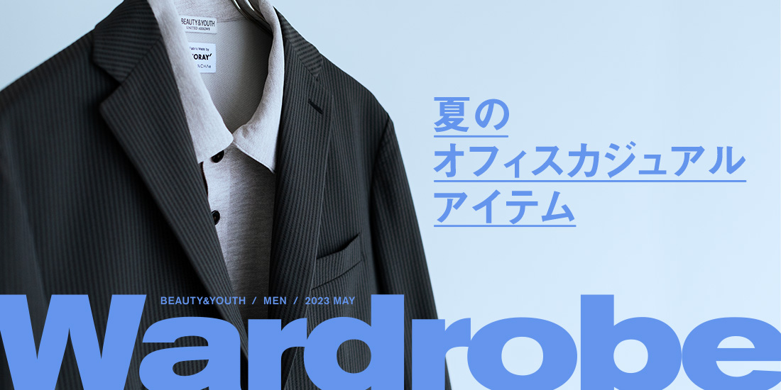 夏のオフィスカジュアルアイテム｜Wardrobe｜ビューティ＆ユース