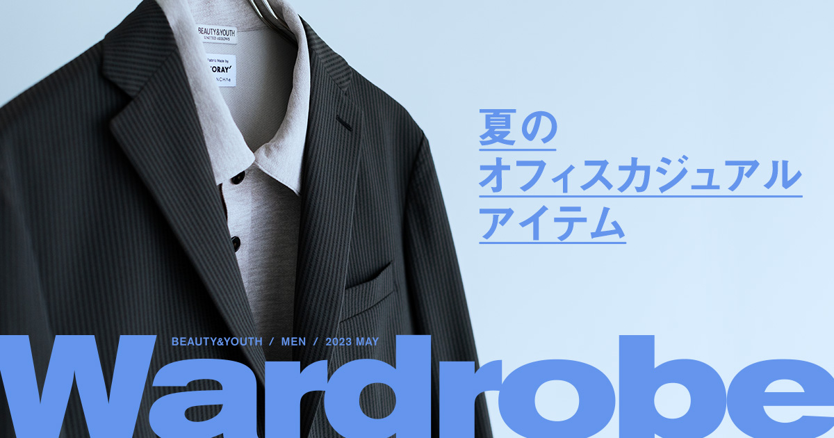 夏のオフィスカジュアルアイテム｜Wardrobe｜ビューティ＆ユース