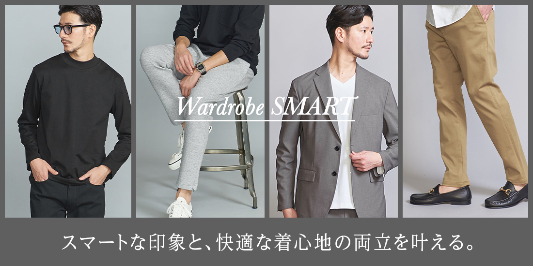 スマートな印象と、快適な着心地の両立を叶える。｜Wardrobe SMART｜ビューティ＆ユース