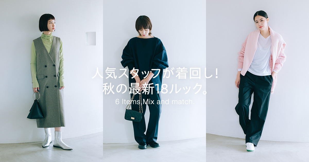 人気スタッフが着回し！秋の最新18ルック。 | 6 Items,Mix and