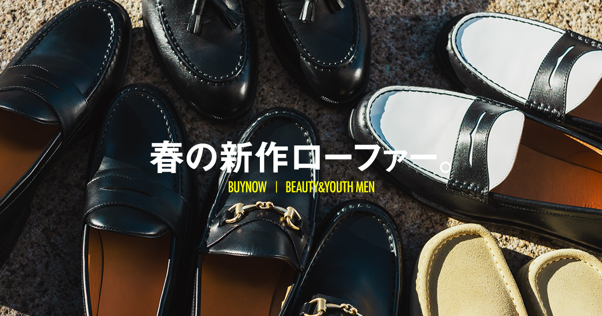 春の新作ローファー。 | BUYNOW | BEAUTY&YOUTH MEN 春の新作ローファー。 | BUYNOW | BEAUTY&YOUTH MEN