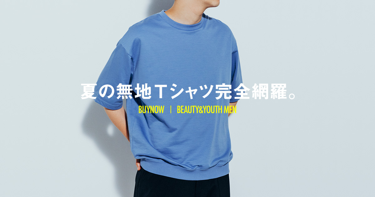 夏の無地Tシャツ完全網羅。 | BUYNOW | BEAUTY&YOUTH MEN