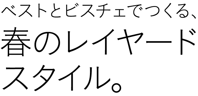 ベストとビスチェでつくる、春のレイヤードスタイル。