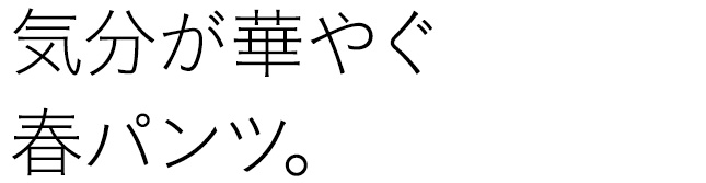 気分が華やぐ春パンツ。