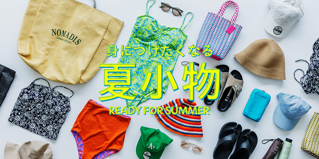 「身につけたくなる」夏小物|Recommended Items Ready For Summer.|ビューティ&ユース