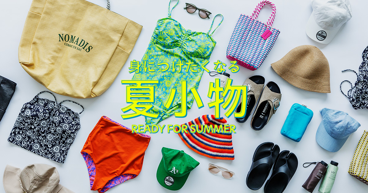 身につけたくなる」夏小物｜Recommended Items Ready For Summer