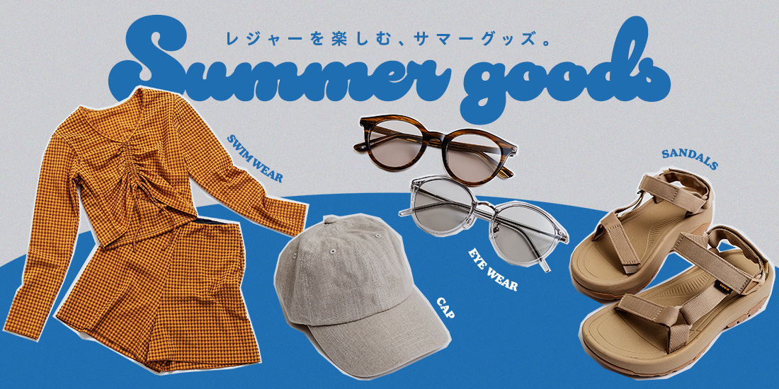 レジャーを楽しむ、SUMMER GOODS｜Recommended Items｜ビューティ＆ユース
