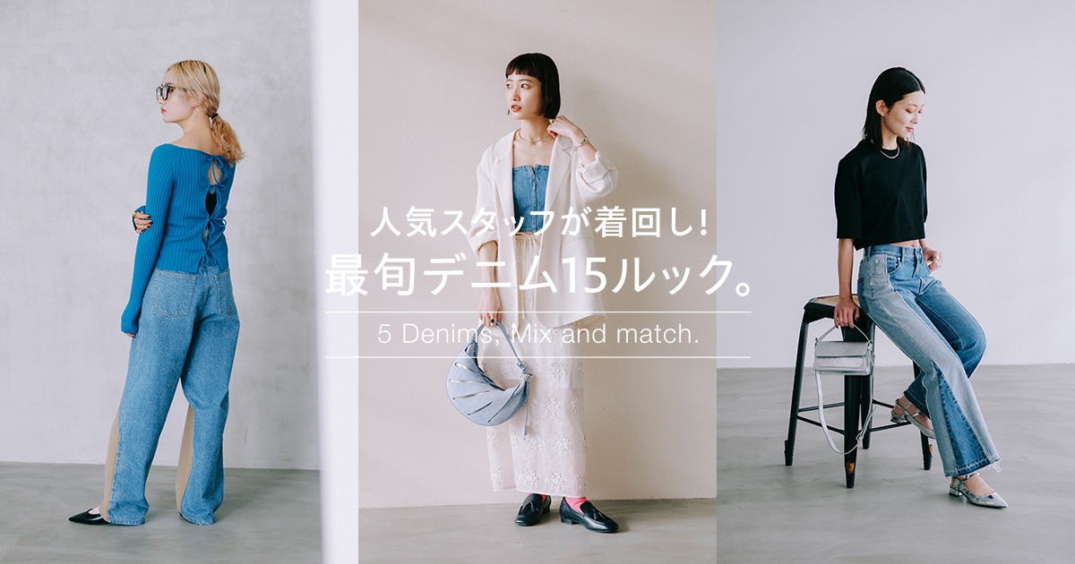 人気スタッフが着回し！最旬デニム15ルック。| 5 Denims, Mix and