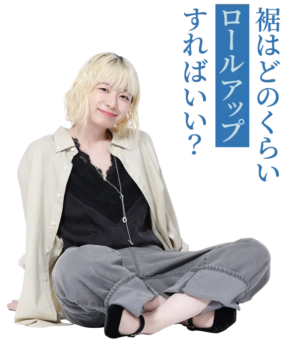 裾はどのくらいロールアップすればいい？