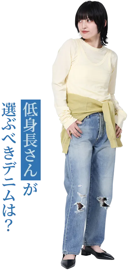 低身長さんが選ぶべきデニムは？