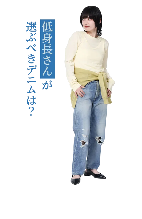 低身長さんが選ぶべきデニムは？
