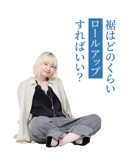 裾はどのくらいロールアップすればいい？