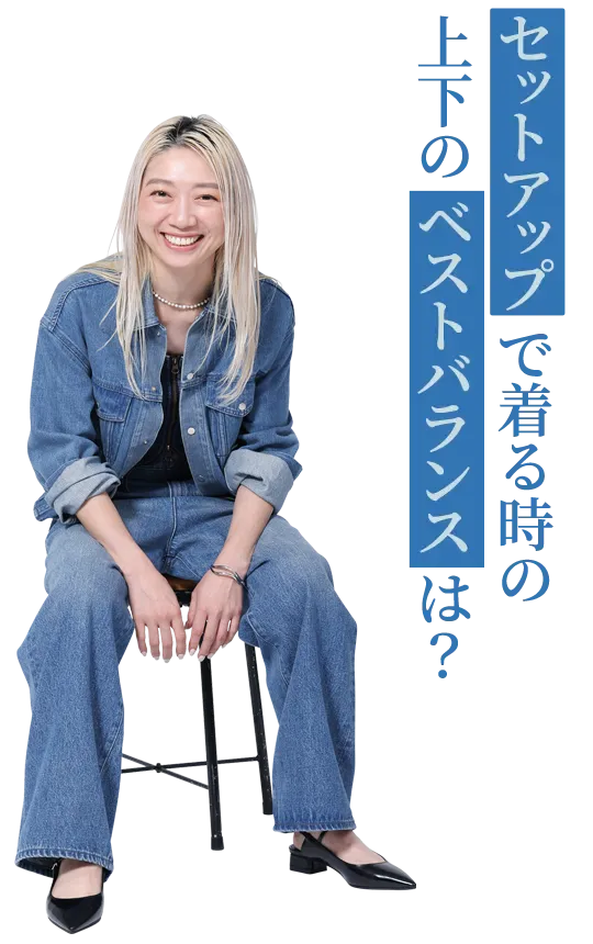 セットアップで着る時の上下のベストバランスは？