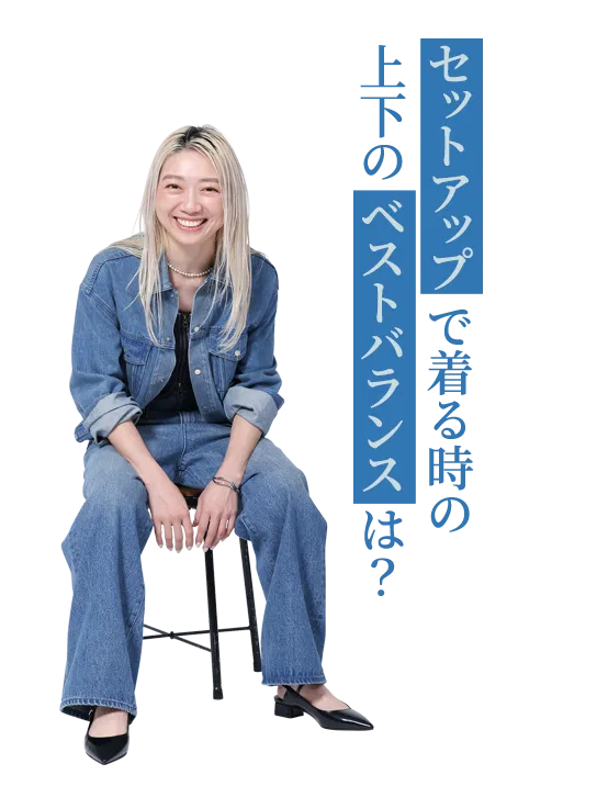 セットアップで着る時の上下のベストバランスは？