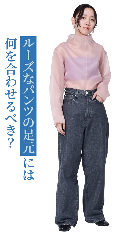 ルーズなパンツの足元には何を合わせるべき？