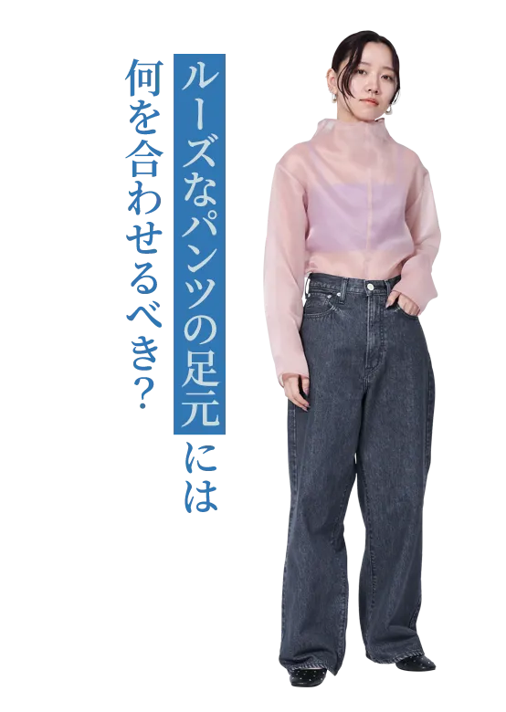 ルーズなパンツの足元には何を合わせるべき？