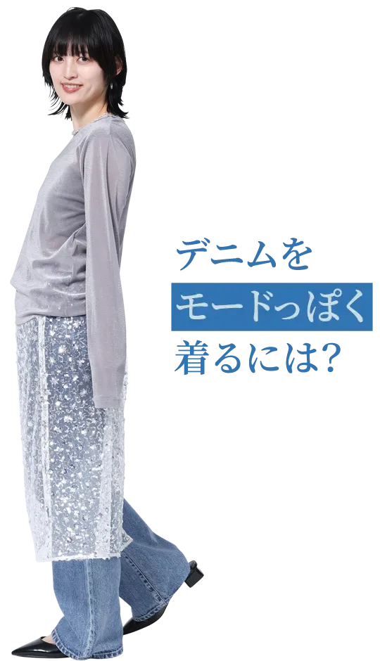 デニムをモードっぽく着るには？