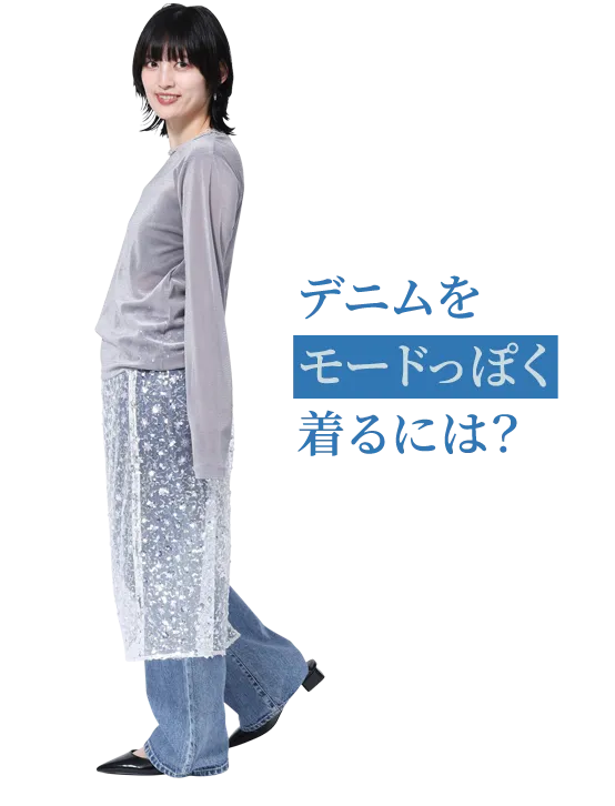 デニムをモードっぽく着るには？