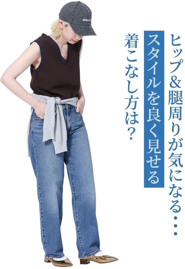 ヒップ&腿周りが気になる・・・スタイルを良く見せる着こなし方は？