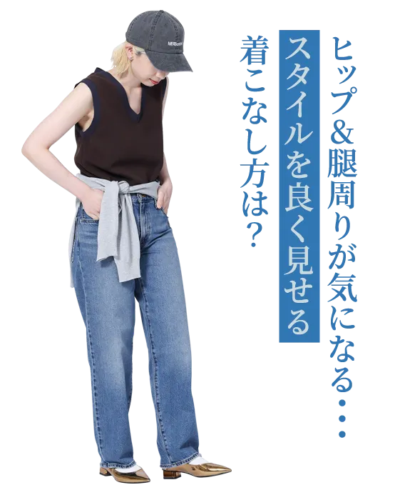 ヒップ&腿周りが気になる・・・スタイルを良く見せる着こなし方は？