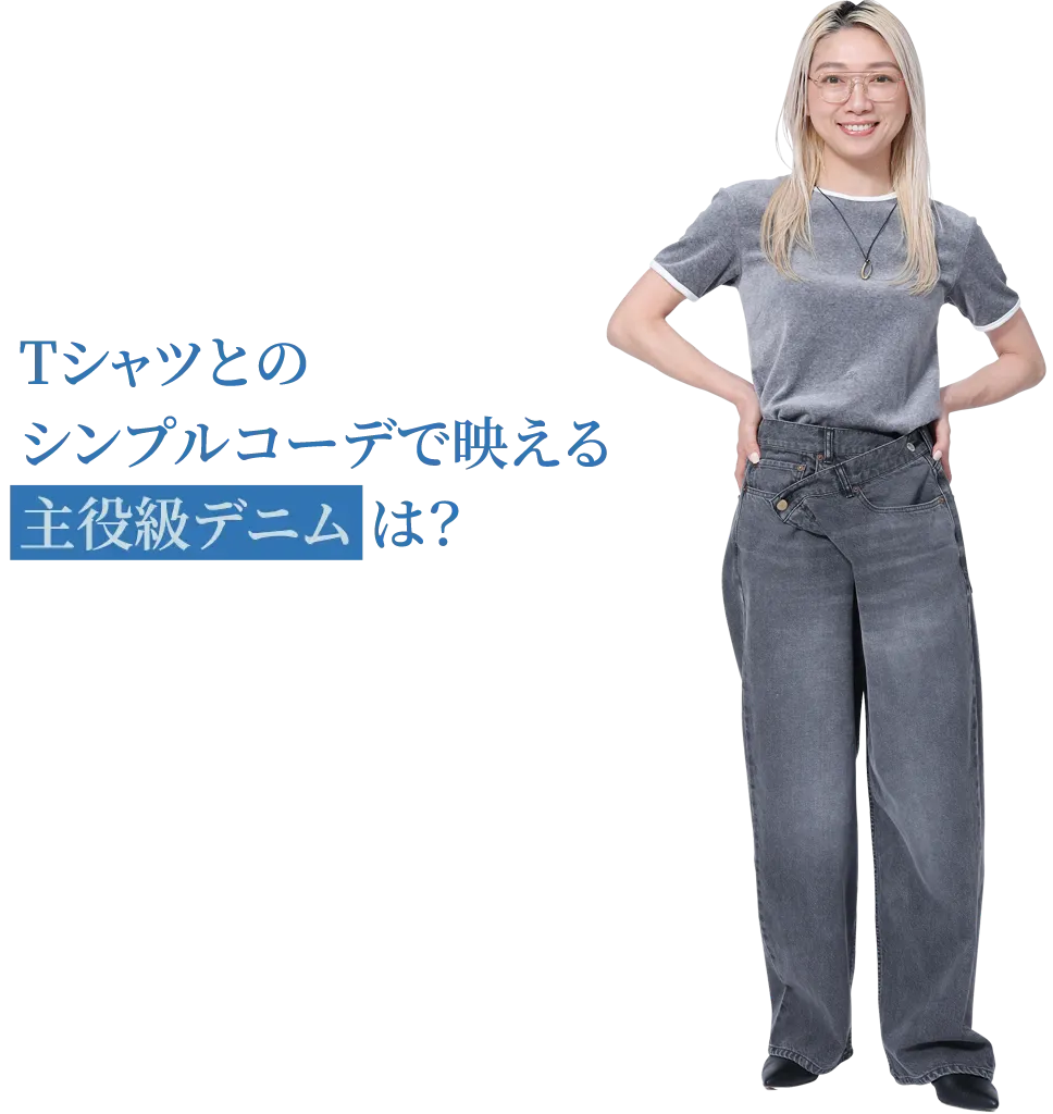 Tシャツとのシンプルコーデで映える主役級デニムは？