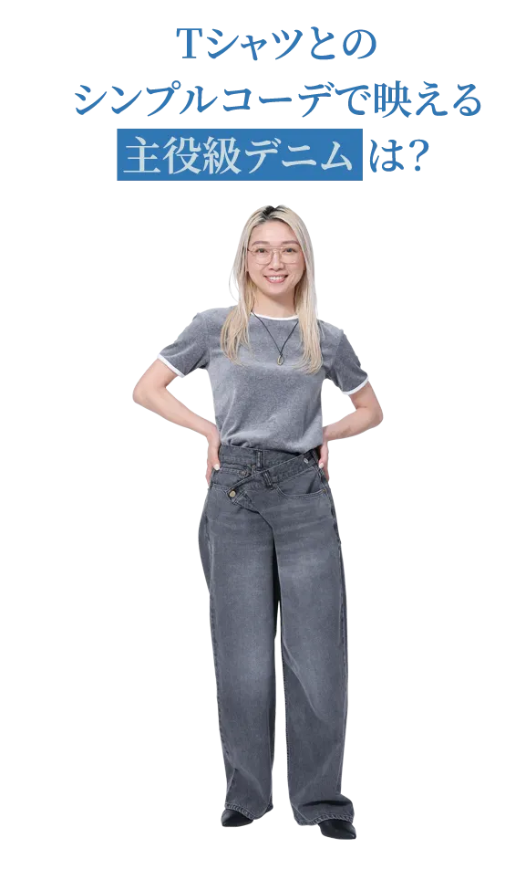 Tシャツとのシンプルコーデで映える主役級デニムは？